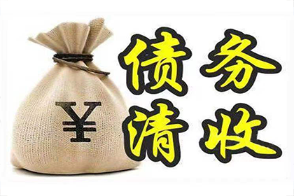 企业债务追收
